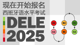 DELE考试